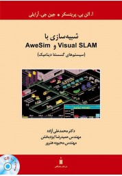 شبیه سازی با Visual SLAM و AweSim (سیستم های گسسته دینامیک) محمدعلی آزاده انتشارات نشر کتاب دانشگاهی